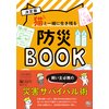 決定版 猫と一緒に生き残る 防災BOOK　【電子貸本Renta！】