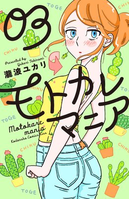 モトカレマニア 3巻18話 ネタバレ 感想 瀧波ユカリ ゆなきゅの漫画評 ネタバレあらすじ感想f 3 スマフォ版