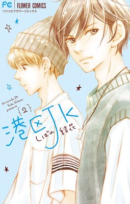 港区jk 2巻 最新 8話 ネタバレ 感想 本誌移籍一発目 しばの結花 ゆなきゅの漫画評 ネタバレあらすじ感想f 3 スマフォ版