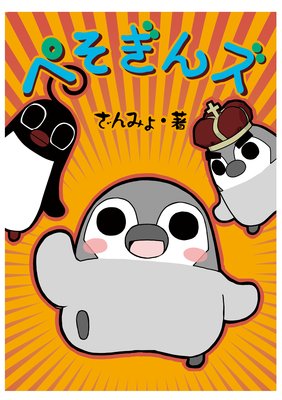 ぺそぎんズ