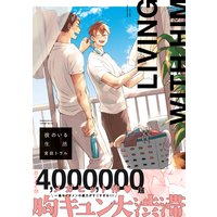 彼のいる生活【電子限定&Renta!限定W特典付】 |宮田トヲル