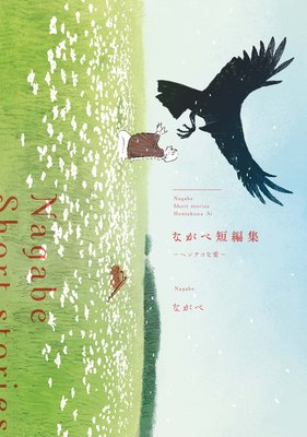 ながべ短編集−ヘンテコな愛−