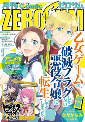 Comic ZERO−SUM （コミック ゼロサム） 2019年9月号