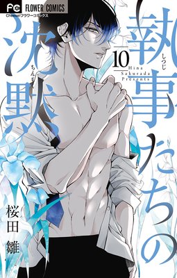 2 執事たちの沈黙 10巻 最新 37話 ネタバレ 感想 激震 兄にも社長にも全て明らかに 桜田雛 ゆなきゅの漫画評 ネタバレ あらすじ感想f 3 スマフォ版