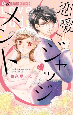 恋愛ジャッジメント 最新 3話 最終回 ネタバレ 感想 和久原にこ ゆなきゅの漫画評 ネタバレあらすじ感想f 3 スマフォ版