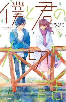 僕と君の大切な話 6巻 最新 29話 ネタバレ 感想 5555な初デート ろびこ ゆなきゅの漫画評 ネタバレあらすじ感想f 3 スマフォ版