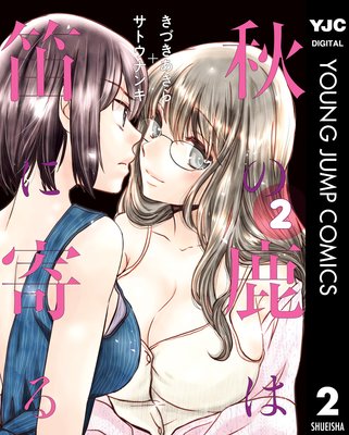 秋の鹿は笛に寄る 2