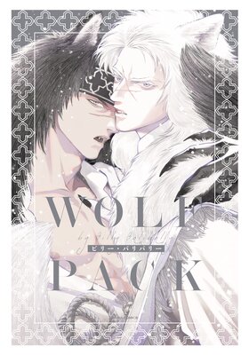 WOLF PACK【おまけ漫画付きRenta！限定版】