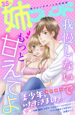 2 美少年 いただきました 最新 26話 ネタバレ 感想 バレた 清野静流 ゆなきゅの漫画評 ネタバレあらすじ感想f 3 スマフォ版