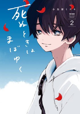 死ぬときはまばゆく 2巻 ネタバレ 感想 お兄ちゃん呼びからの 小鳥遊ミズキ ゆなきゅの漫画評 ネタバレあらすじ感想f 3 スマフォ版