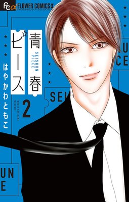 青春ピース 2巻 最新 5話 ネタバレ 感想 まさかの急展開ｗ はやかわともこ ゆなきゅの漫画評 ネタバレあらすじ感想f 3 スマフォ版