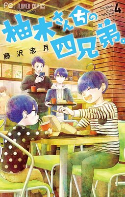 柚木さんちの四兄弟 4巻 最新 13話 ネタバレ 感想 私なんていなくていいんだの答え 藤沢志月 ゆなきゅの漫画評 ネタバレ あらすじ感想f 3 スマフォ版