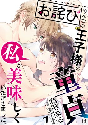 【お詫び】みんなの王子様の童貞は私が美味しくいただきました。【コミック版】 7