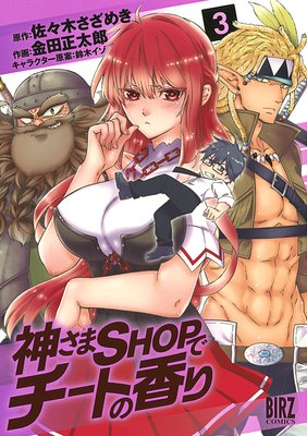 神さまSHOPでチートの香り （3）