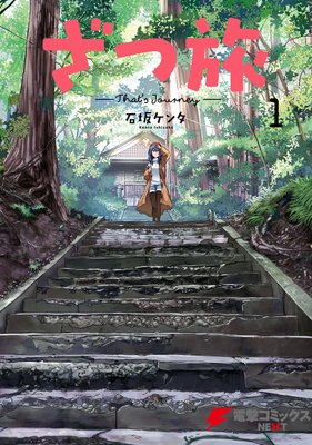 ざつ旅−That’s Journey− 1
