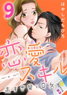 恋愛スキル高すぎ男と0女 9話 ネタバレ 感想 最終回 はやしだちひろ ゆなきゅの漫画評 ネタバレあらすじ感想f 3 スマフォ版