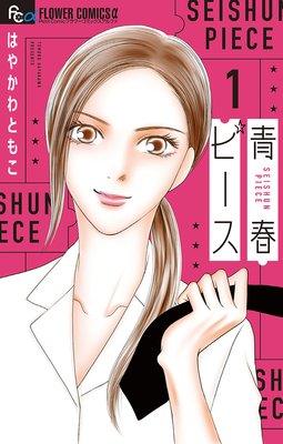 青春ピース 1巻2話 ネタバレ 感想 はやかわともこ ゆなきゅの漫画評 ネタバレあらすじ感想f 3 スマフォ版