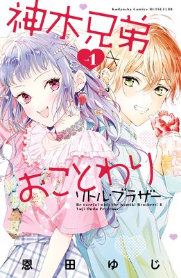 2 神木兄弟おことわり リトル ブラザー 最新 2話 ネタバレ 感想 俺に会えなくても寂しくないんだ の結果 恩田ゆじ ゆなきゅの漫画評 ネタバレ あらすじ感想f 3 スマフォ版