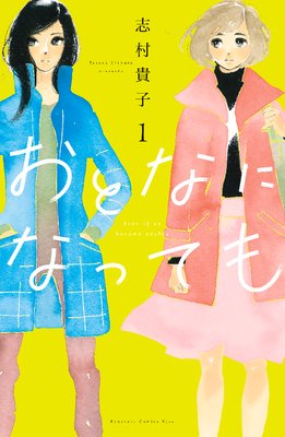 おとなになっても 1巻【電子版限定特典かきおろしマンガ付き】