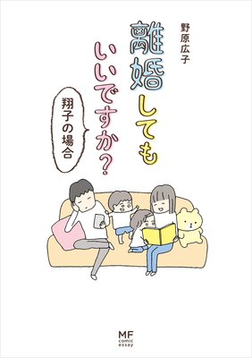 離婚してもいいですか？ 翔子の場合