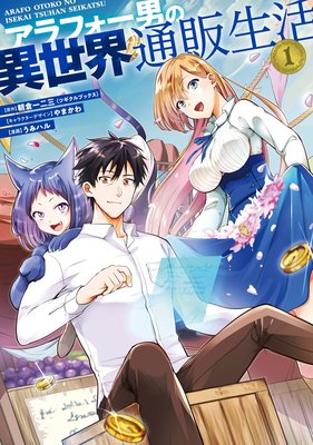 アラフォー男の異世界通販生活 1巻【デジタル版限定特典付き】