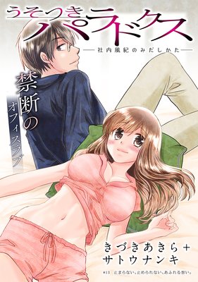 うそつきパラドクス 社内風紀のみだしかた 第3巻13話 ネタバレ 感想 オフィスラブ工 きゅん展開 きづきあきら サトウナンキ ゆなきゅの漫画評 ネタバレあらすじ感想f 3 スマフォ版