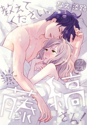【ラブコフレ】教えてください、藤縞さん！ act.15