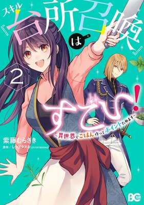 スキル『台所召喚』はすごい!〜異世界でごはん作ってポイントためます〜 2