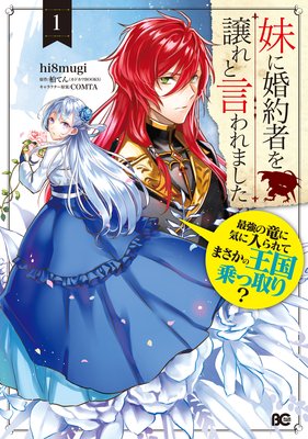 妹に婚約者を譲れと言われました 1巻 感想 ネタバレ ジルと同じ気持ちで見守っている マンガもラノベも活字も りんりんの感想ブログ