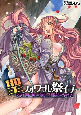 聖フォワール祭イブ〜ドSな男に独占欲と子種を注がれて〜