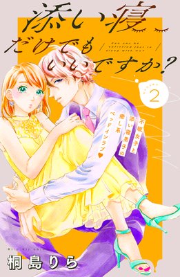 添い寝だけでもいいですか 最新 2話 ネタバレ 感想 安眠添い寝と実験台 ゆなきゅの漫画評 ネタバレあらすじ感想f 3 スマフォ版