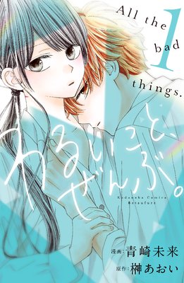 わるいこと ぜんぶ 1巻1話 ネタバレ 感想 恋しているのに 憧れの先生の正体は 榊あおい 青崎未来 ゆなきゅの漫画評 ネタバレ あらすじ感想f 3 スマフォ版