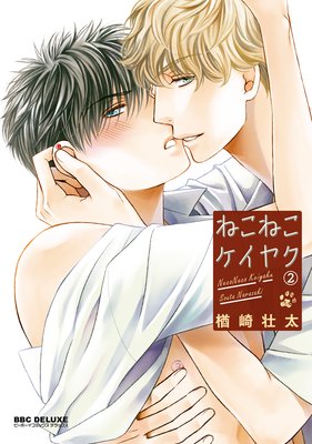 ねこねこケイヤク（2）【電子限定＆Renta！限定W特典付】