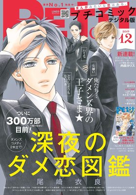 プチコミック12月号 一冊全作品紹介 ネタバレ 感想 19 ゆなきゅの漫画評 ネタバレあらすじ感想f 3 スマフォ版