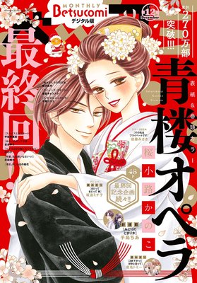 青楼オペラ 12巻 最新 49話 最終回 ネタバレ 感想 桜小路かのこ ゆなきゅの漫画評 ネタバレあらすじ感想f 3 スマフォ版