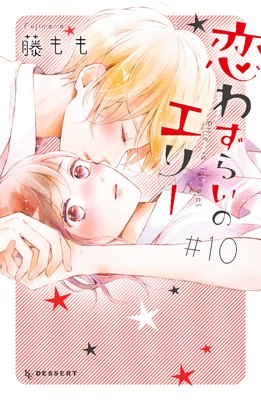 恋わずらいのエリー 10巻 最新 番外編 ネタバレ 感想 レオくんのギャップ炸裂回 藤もも ゆなきゅの漫画評 ネタバレ あらすじ感想f 3 スマフォ版