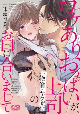 ワケありおっぱいが、上司（絶倫・ヤクザ）のお口に合いまして1【単行本】 1
