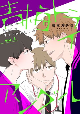 青梅トライアングル vol.1