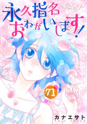 永久指名おねがいします 11巻71話 ネタバレ 感想 強引壁ドン の結果 カナエサト ゆなきゅの漫画評 ネタバレ あらすじ感想f 3 スマフォ版