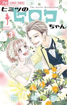 ヒミツのヒロコちゃん 3巻 最新 9話 ネタバレ 感想 2年ぶりに連載再開 花緒莉 ゆなきゅの漫画評 ネタバレあらすじ感想f 3 スマフォ版