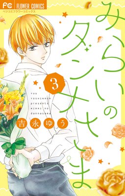 みらいのダンナさま 3巻 最新 11話 ネタバレ 感想 笑ってる顔見ただけでなんか胸が苦しくなるし安心もする 吉永ゆう ゆなきゅの漫画評 ネタバレ あらすじ感想f 3 スマフォ版