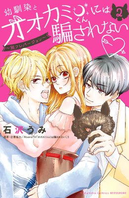 幼馴染とオオカミくんには騙されない 2巻 最新 5話 ネタバレ 感想 運命の中間告白 石沢うみ ゆなきゅの漫画評 ネタバレ あらすじ感想f 3 スマフォ版