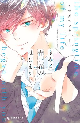 きみと青い春のはじまり 1巻 最新 番外編 ネタバレ 感想 あの告白の時に アサダニッキ ゆなきゅの漫画評 ネタバレ あらすじ感想f 3 スマフォ版