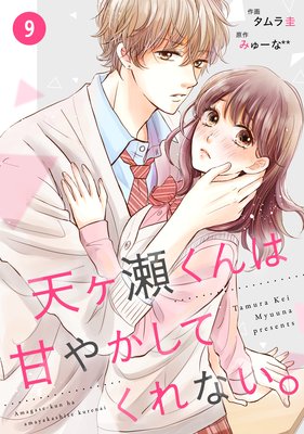 天ヶ瀬くんは甘やかしてくれない 9話 ネタバレ 感想 大ピンチ みゅーな タムラ圭 ゆなきゅの漫画評 ネタバレ あらすじ感想f 3 スマフォ版