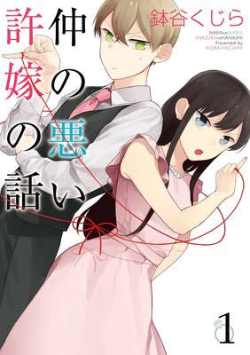 仲の悪い許嫁の話 1巻【デジタル版限定特典付き】