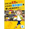 コミコミ5万でどれだけ海外旅行を楽しめるのか！？（分冊版） 【第4話】　【電子貸本Renta！】