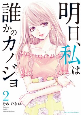 明日 私は誰かのカノジョ 2巻 ネタバレ 感想 ｐ 活女子 親友をパパに会わせた途端 をのひなお ゆなきゅの漫画評 ネタバレ あらすじ感想f 3 スマフォ版