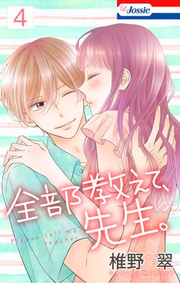 全部教えて 先生 13話 ネタバレ 感想 人気のない岩場で 椎野翠 別館 姉ゆなきゅの漫画レビュー F 3 あらすじ感想 ネタバレ有ります スマフォ版