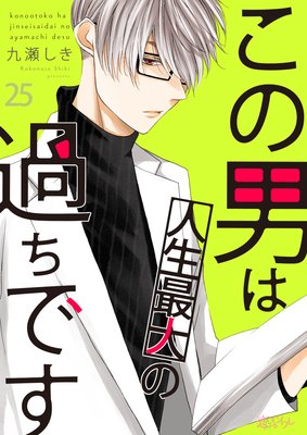 この男は人生最大の過ちです 25話 ネタバレ 感想 看病 神出鬼没 九瀬しき ゆなきゅの漫画評 ネタバレあらすじ感想f 3 スマフォ版