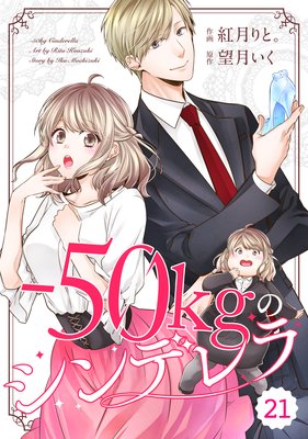 50kgのシンデレラ5巻21話の感想 大人と女子のいいとこ取り